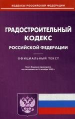 Градостроительный кодекс РФ: по состоянию на 16.11.2009