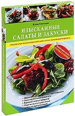 Изысканные салаты и закуски