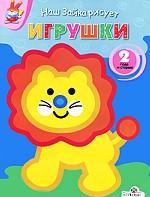Игрушки. Наш Зайка рисует