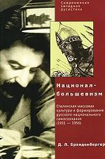 Национал-большевизм. Сталинская массовая культура и формирование русского национального самосознания. 1931-1956