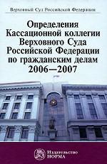 Определение Кассационной коллегии Верховного Суда Российской Федерации по гражданским дела. 2006-2007