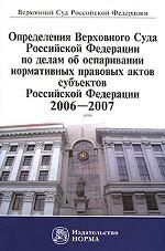 Определения Верховного Суда Российской Федерации по делам об оспаривании нормативных правовых актов субъектов Российской Федерации. 2006-2007