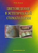 Цветоведение в эстетической стоматологии