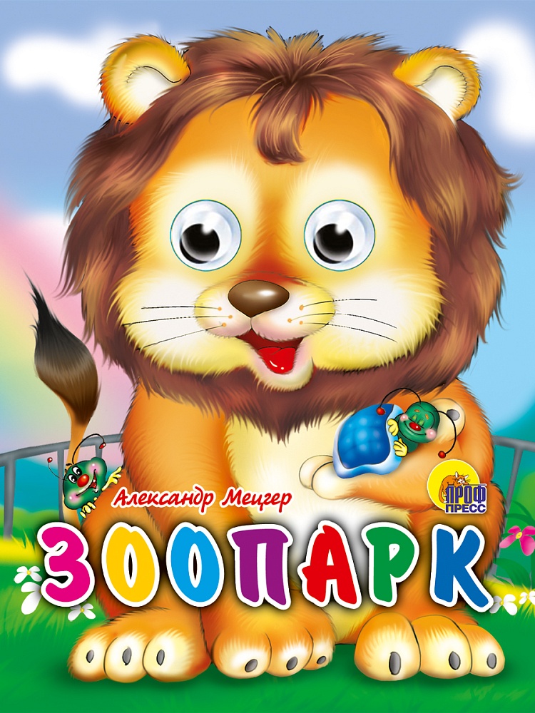 ГЛАЗКИ-МИНИ. ЗООПАРК