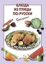 Блюда из птицы по-русски