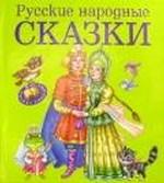 Русские народные сказки