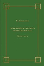 Глобализация, девиантность, социальный контроль. Сборник статей