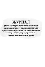 Журнал учета проверок юридического лица, индивидуального предпринимателя, проводимых органами госуда