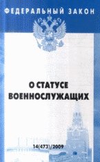 ФЗ "О статусе военнослужащих"  Выпуск 14(473)