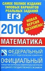 ЕГЭ - 2010. Математика. Самое полное издание типовых вариантов реальных заданий