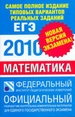 ЕГЭ - 2010. Математика. Самое полное издание типовых вариантов реальных заданий