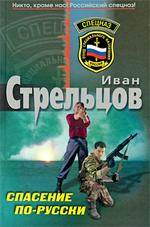 Спасение по-русски (файл fb2)