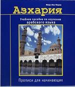 Азхария. Учебное пособие по изучению арабского яз