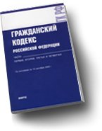 Гражданский кодекс РФ. Части 1,2,3,4: по состоянию на 20.11.09