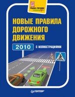 Новые правила дорожного движения 2010 с иллюстрациями
