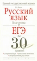 ЕГЭ Русский язык. Подготовка к ЕГЭ за 30 занятий
