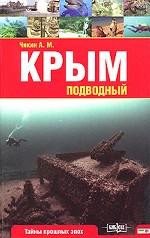 Крым подводный