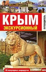 Крым экскурсионный. Путеводитель. 50 популярных маршрутов