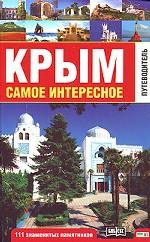 Крым. Самое интересное. Путеводитель