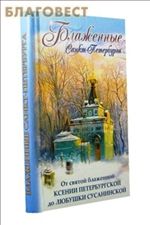 Блаженные Санкт-Петербурга. От святой блаженной Ксении Петербургской до Любушки Сусанинской