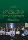 Зачетные работы по математике и русскому языку: учебное пособие, 2-4 классы
