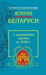 История Беларуси: учебное пособие