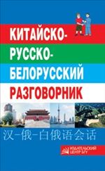 Китайско-русско-белорусский разговорник