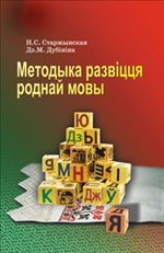 Методыка развіцця роднай мовы