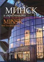 Минск и окрестности