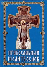 Молитвослов православный