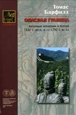 Опасная граница: кочевые империи и Китай (221 г. до н. э. — 1757 г. н. э.)