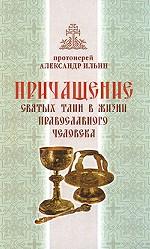 Причащение святых таин в жизни православного человека