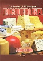 Производство сыра: учебное пособие