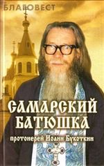 Самарский батюшка.Протоиерей Иоанн Букоткин