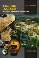 Солнце Эллады. История афинской демократии