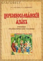 Церковно-славянский язык. Учебные грамматические таблицы