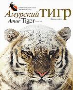 Амурский тигр. Фотоальбом / Amur Tiger. Picture Book