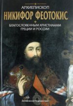 Архиепископ Никифор Феотокис. Благословенным христианам Греции и России