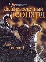 Дальневосточный леопард. Фотоальбом/ Amur Leopard