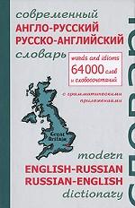 Современный англо-русский и русско-английский словарь с грамматическими приложенями. 64000 слов и словосочетаний