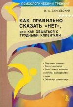 Как правильно сказать "Нет", или как общаться с трудными клиентами