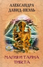 Магия и тайна Тибета