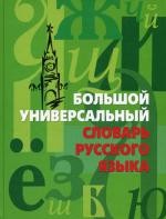 Большой универсальный словарь русского языка
