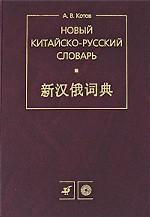 Новый китайско-русский словарь