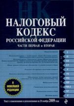 Налоговый кодекс РФ. Части 1,2