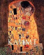 Густав Климт. 1862-1918