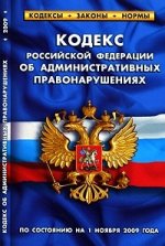 Кодекс РФ об административных нарушениях: по состоянию на 01.11.09