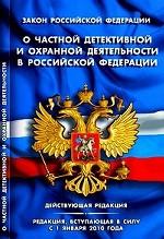 Закон РФ "О частной детективной и охранной деятельности в РФ": на 01.01.2010