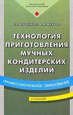 технология приготовления мучных кондитерских изделий учебник