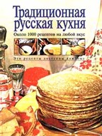 Традиционная русская кухня. Около 1000 рецептов на любой вкус
